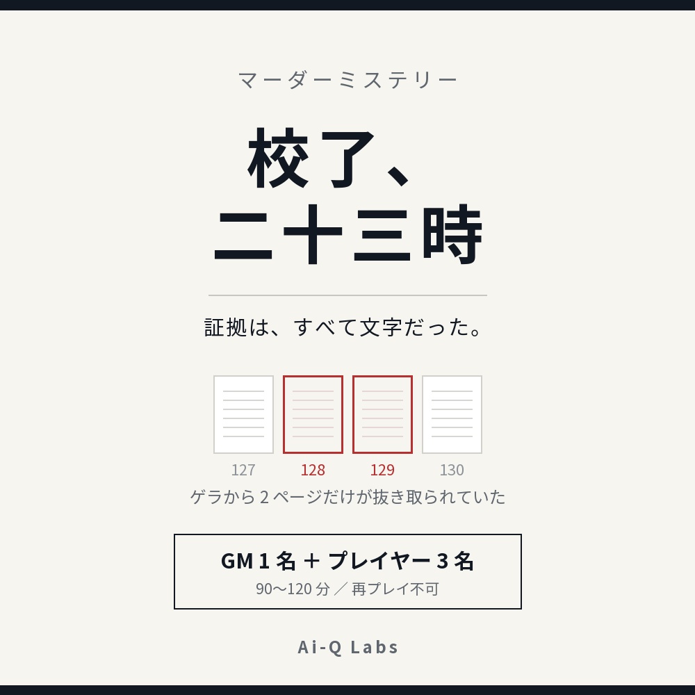 マーダーミステリー『校了、二十三時』GM+3人/90〜120分【マダミス】