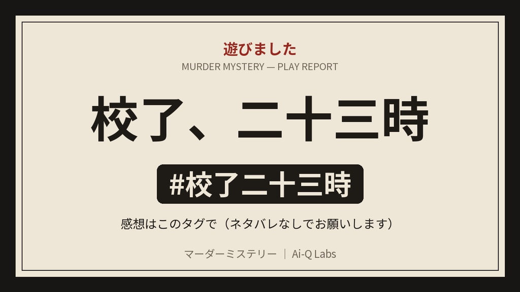 マーダーミステリー『校了、二十三時』GM+3〜6人【マダミス】