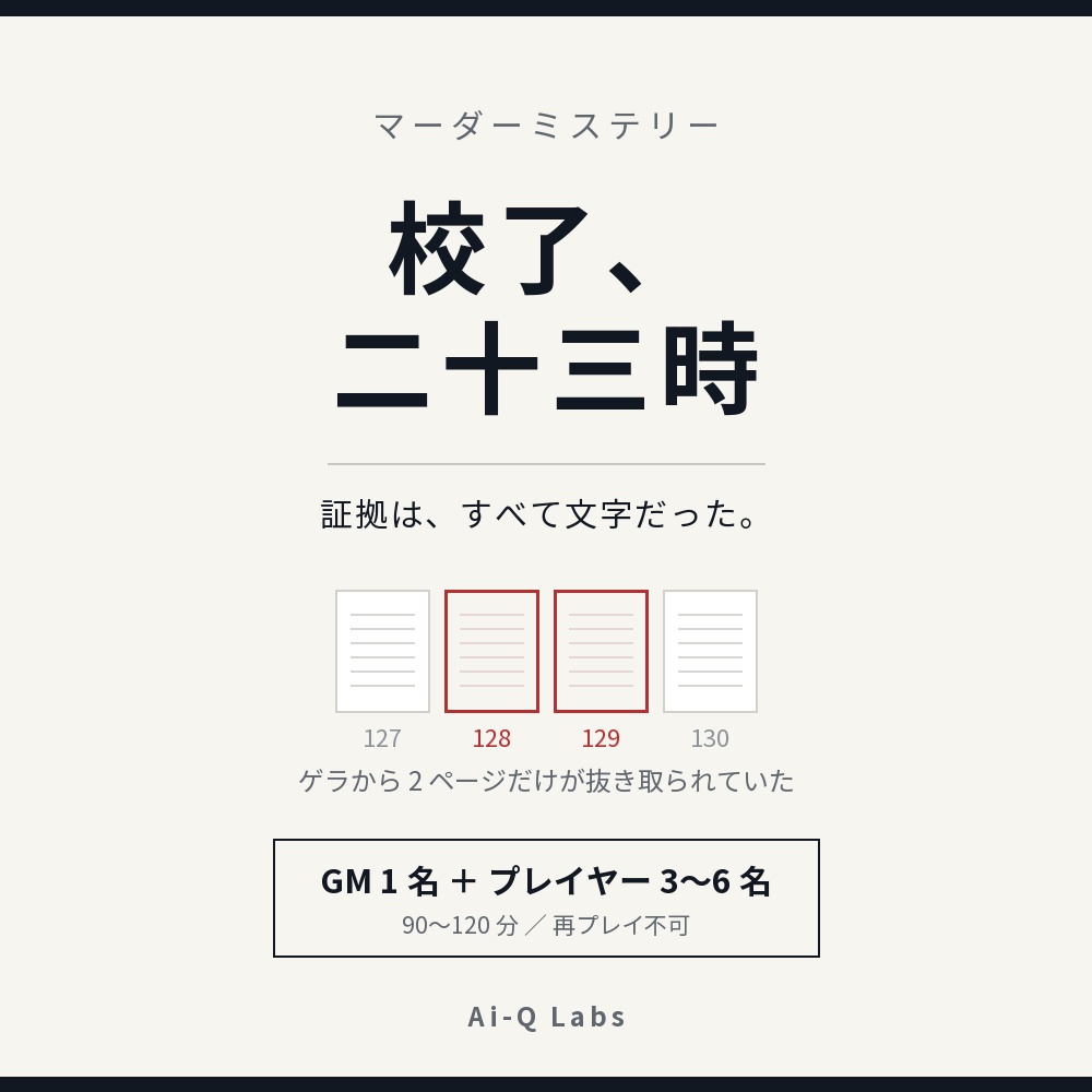 マーダーミステリー『校了、二十三時』GM＋3〜6人【マダミス】