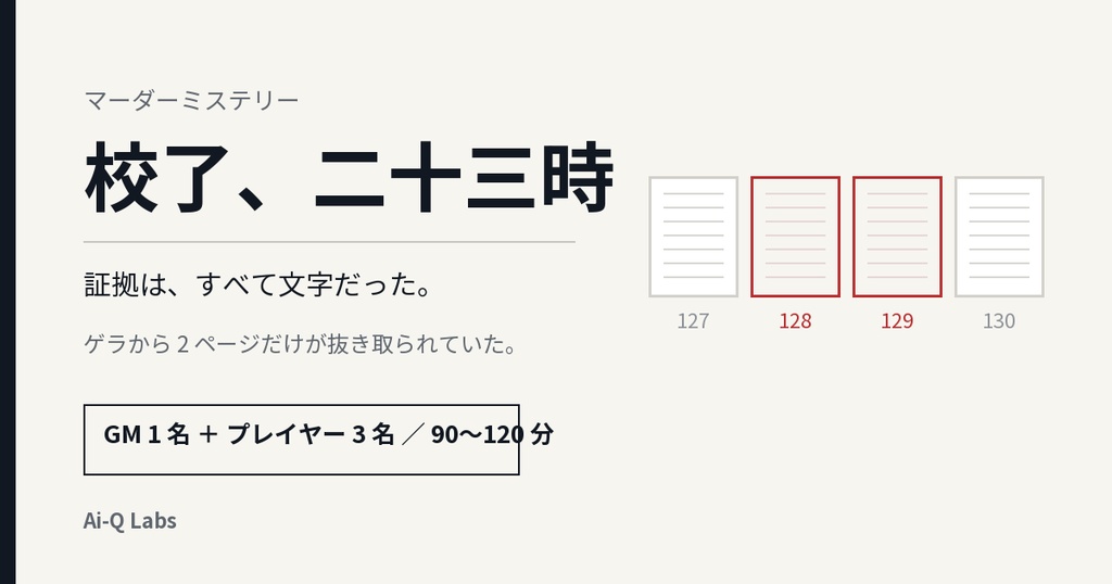 マーダーミステリー『校了、二十三時』GM+3人/90〜120分【マダミス】