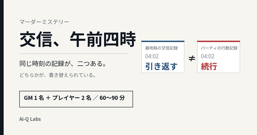 【マダミス】交信、午前四時【GM+2人/60〜90分】