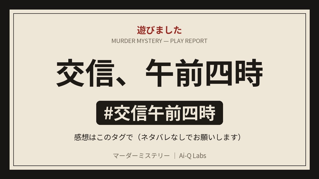 【2〜4人用マダミス/無料】マーダーミステリー『交信、午前四時』(+GM必須・60〜90分)