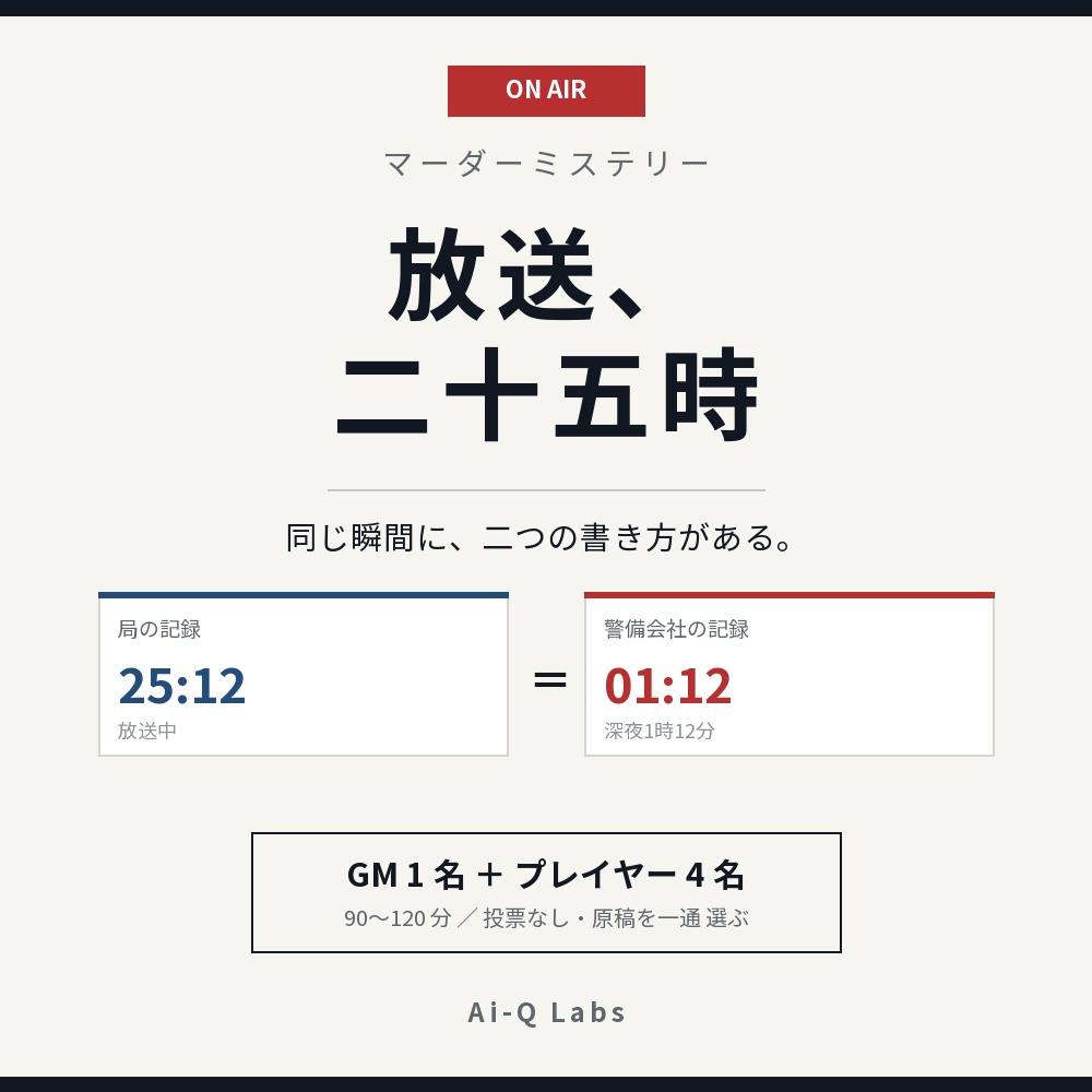 【マダミス】放送、二十五時【GM+4人/90〜120分】