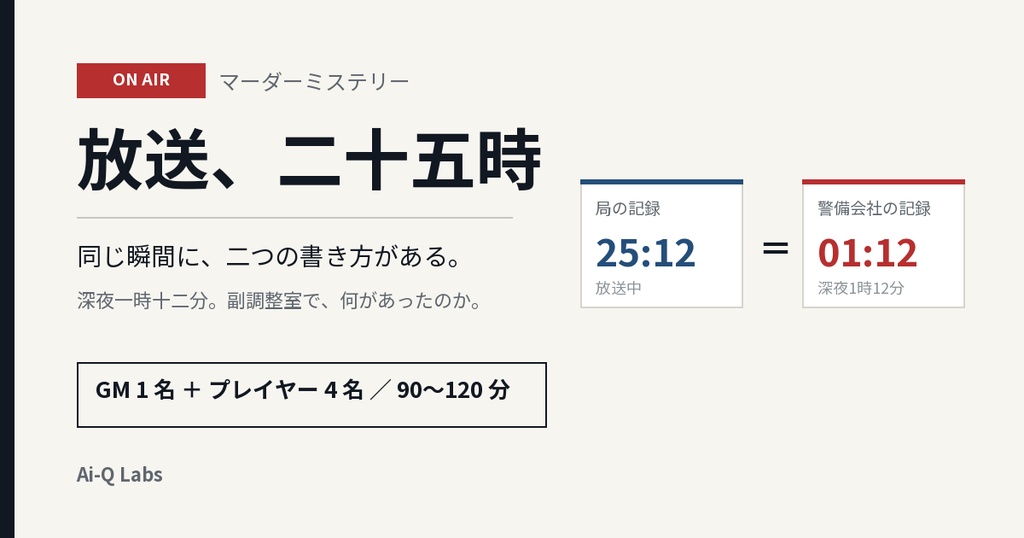 【マダミス】放送、二十五時【GM+4人/90〜120分】