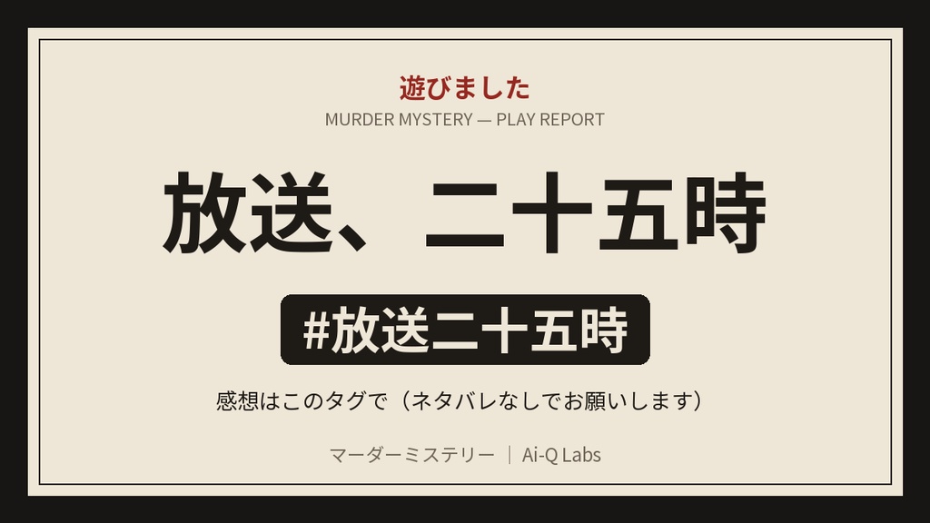 マーダーミステリー『放送、二十五時』GM+4〜8人【マダミス】