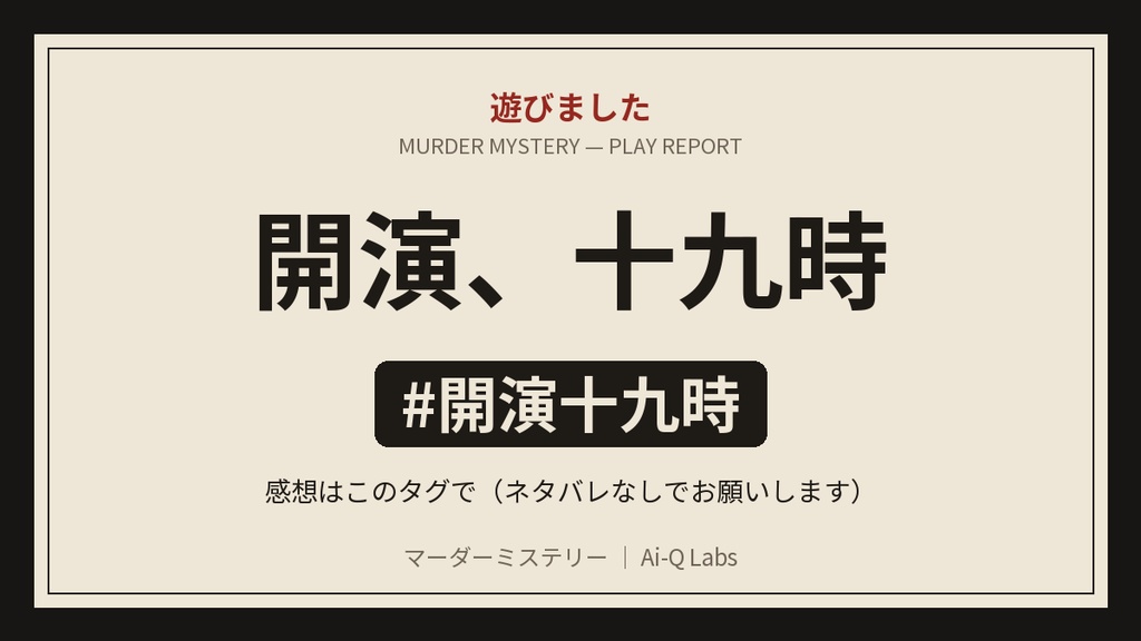 マーダーミステリー『開演、十九時』GM+5〜10人【マダミス】