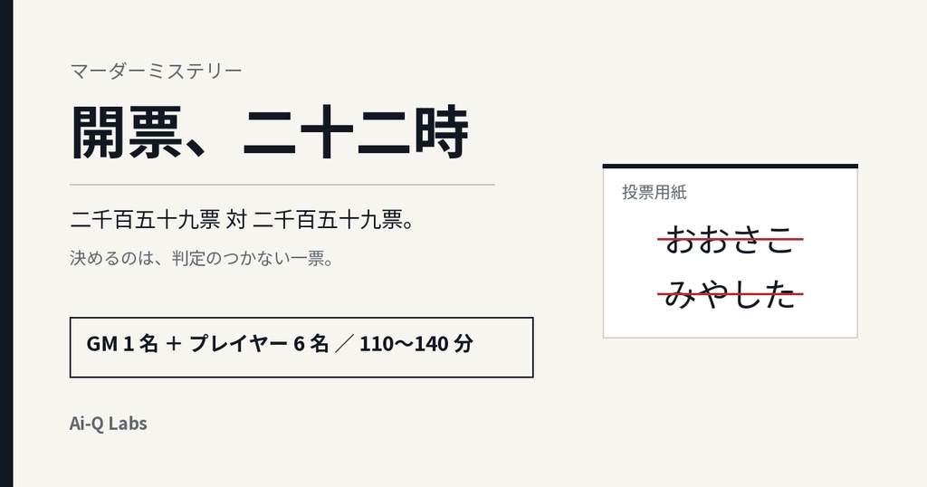 マーダーミステリー『開票、二十二時』GM+6人/110〜140分【マダミス】