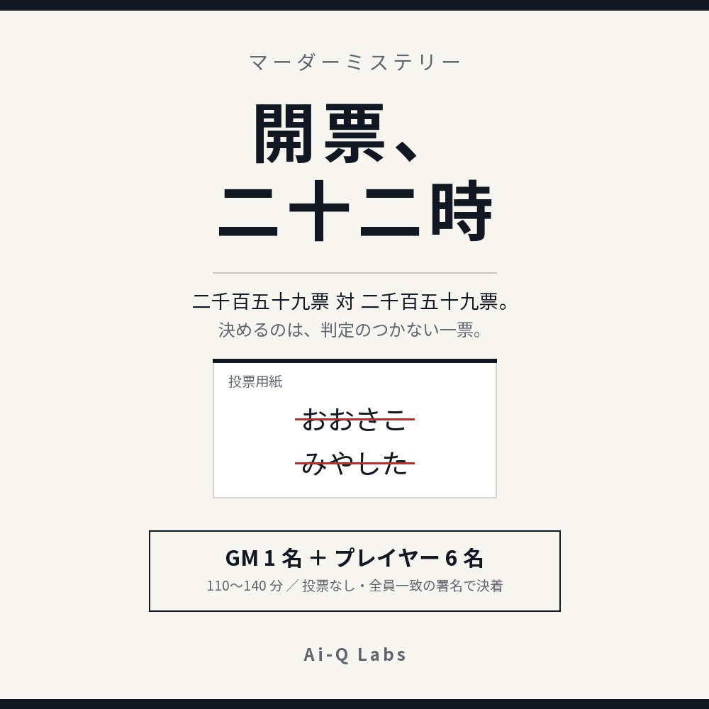 マーダーミステリー『開票、二十二時』GM+6人/110〜140分【マダミス】