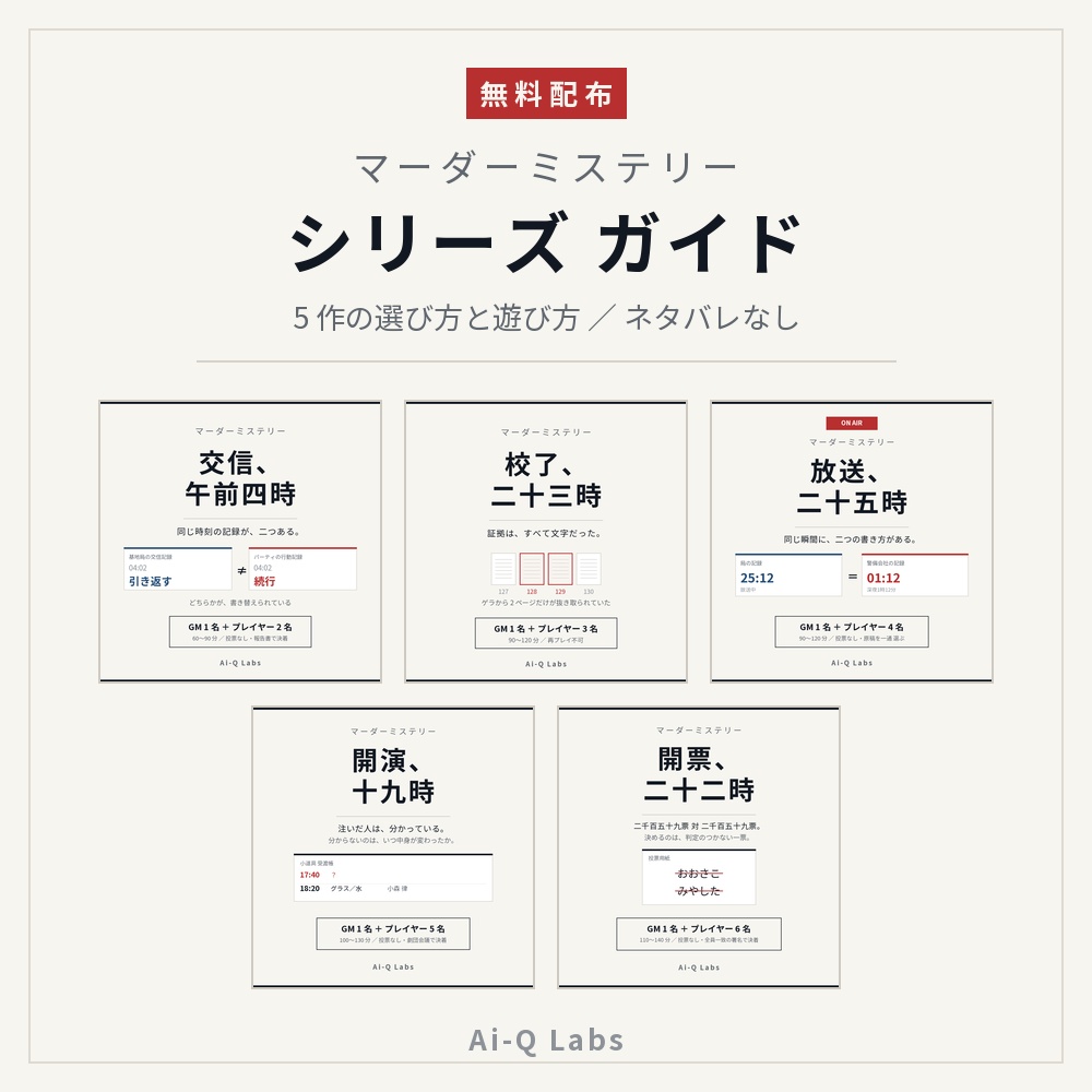 【無料】マーダーミステリー シリーズ ガイド ／ 5 作の選び方と遊び方（ネタバレなし）