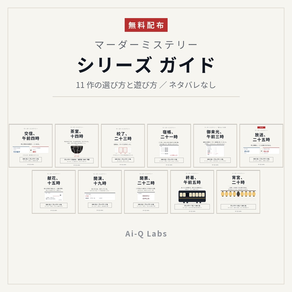 【無料】マーダーミステリー シリーズ ガイド ／ 11 作の選び方と遊び方（ネタバレなし）