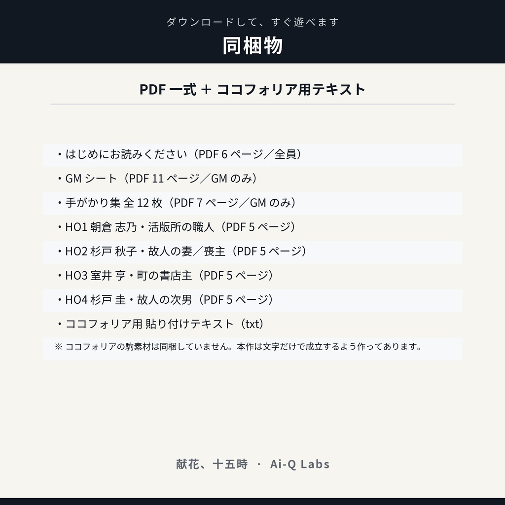 マーダーミステリー『献花、十五時』GM+4〜8人【マダミス】