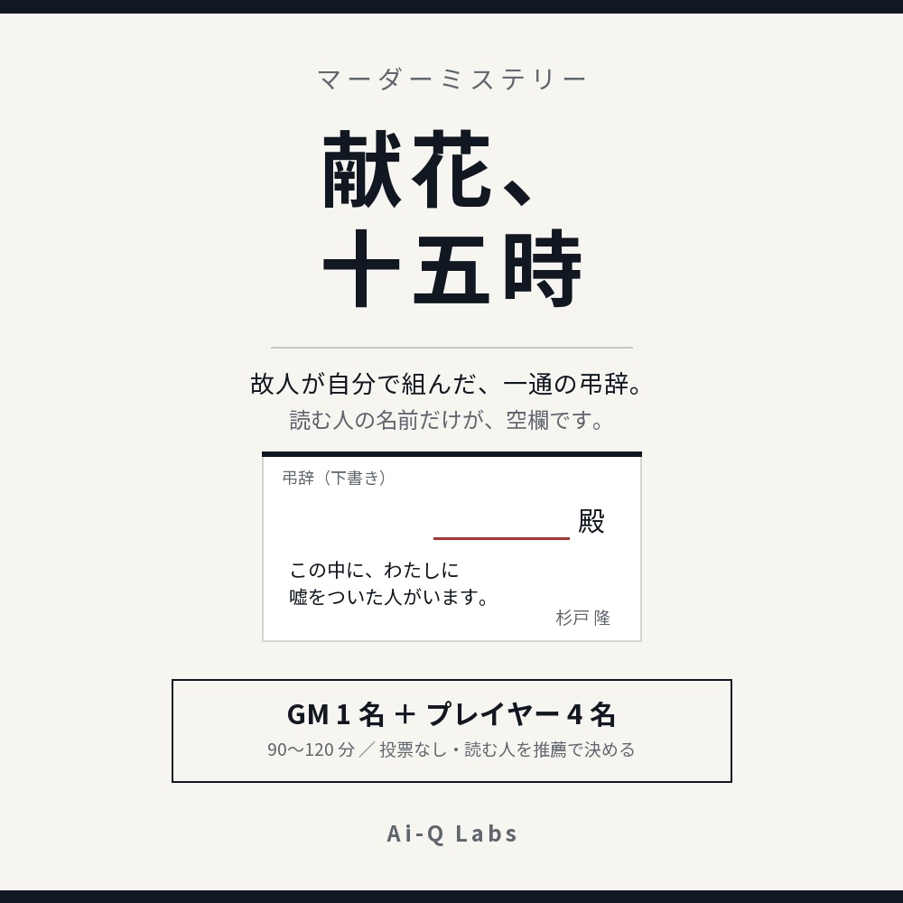 マーダーミステリー『献花、十五時』GM＋4人/90〜120分【マダミス】