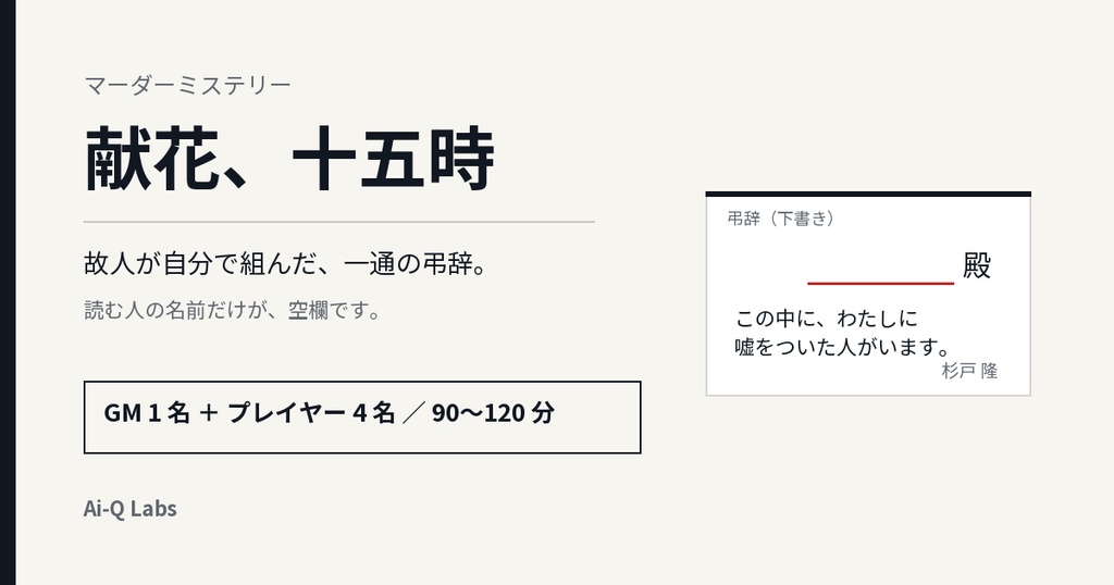 マーダーミステリー『献花、十五時』GM+4人/90〜120分【マダミス】