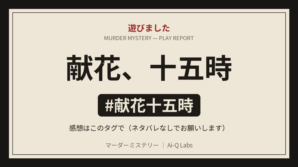 マーダーミステリー『献花、十五時』GM+4〜8人【マダミス】