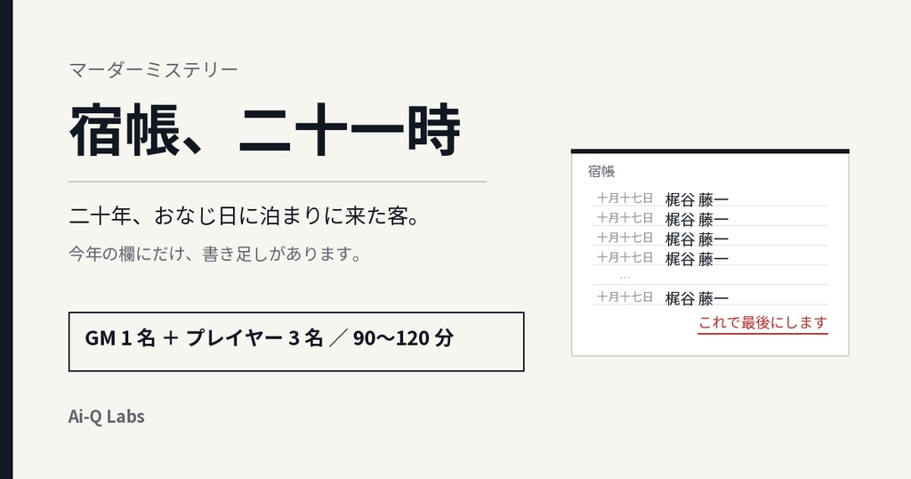 マーダーミステリー『宿帳、二十一時』GM+3人/90〜120分【マダミス】