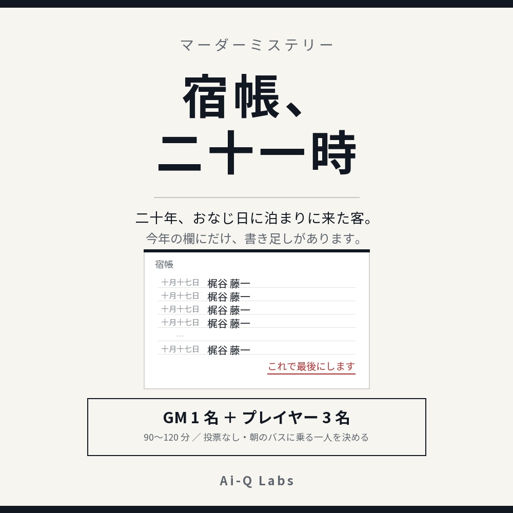 マーダーミステリー『宿帳、二十一時』GM+3人/90〜120分【マダミス】