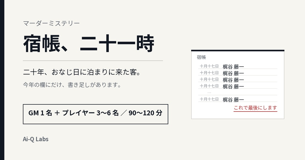 マーダーミステリー『宿帳、二十一時』GM+3〜6人【マダミス】