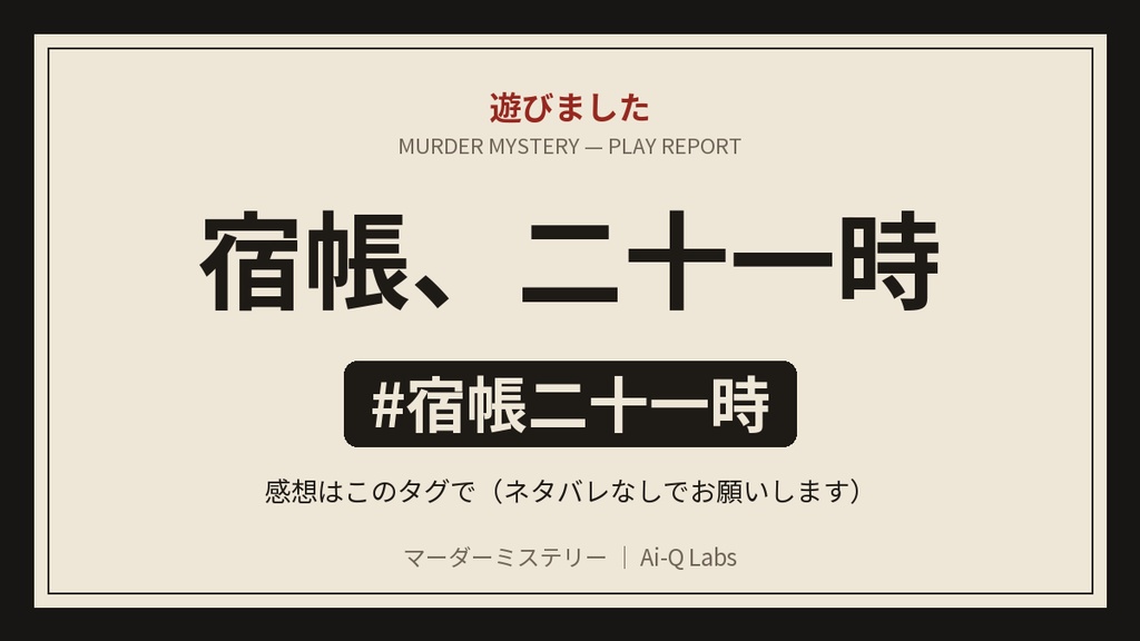 マーダーミステリー『宿帳、二十一時』GM+3〜6人【マダミス】