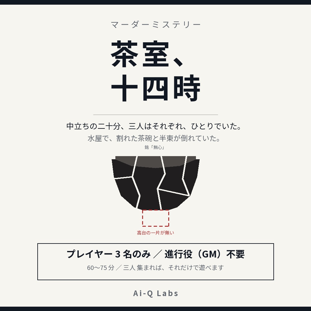 マーダーミステリー『茶室、十四時』3人・GM不要/60〜75分【マダミス】