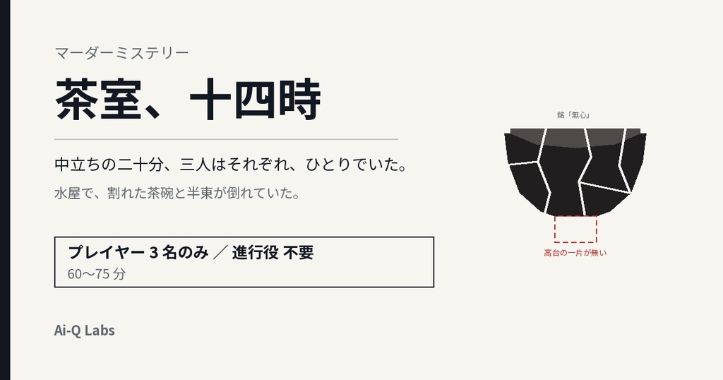 マーダーミステリー『茶室、十四時』3人・GM不要/60〜75分【マダミス】