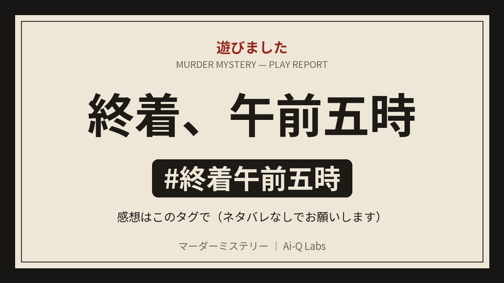 マーダーミステリー『終着、午前五時』GM+7〜14人【マダミス】