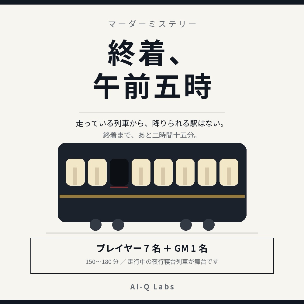 マーダーミステリー『終着、午前五時』GM+7人/150〜180分【マダミス】