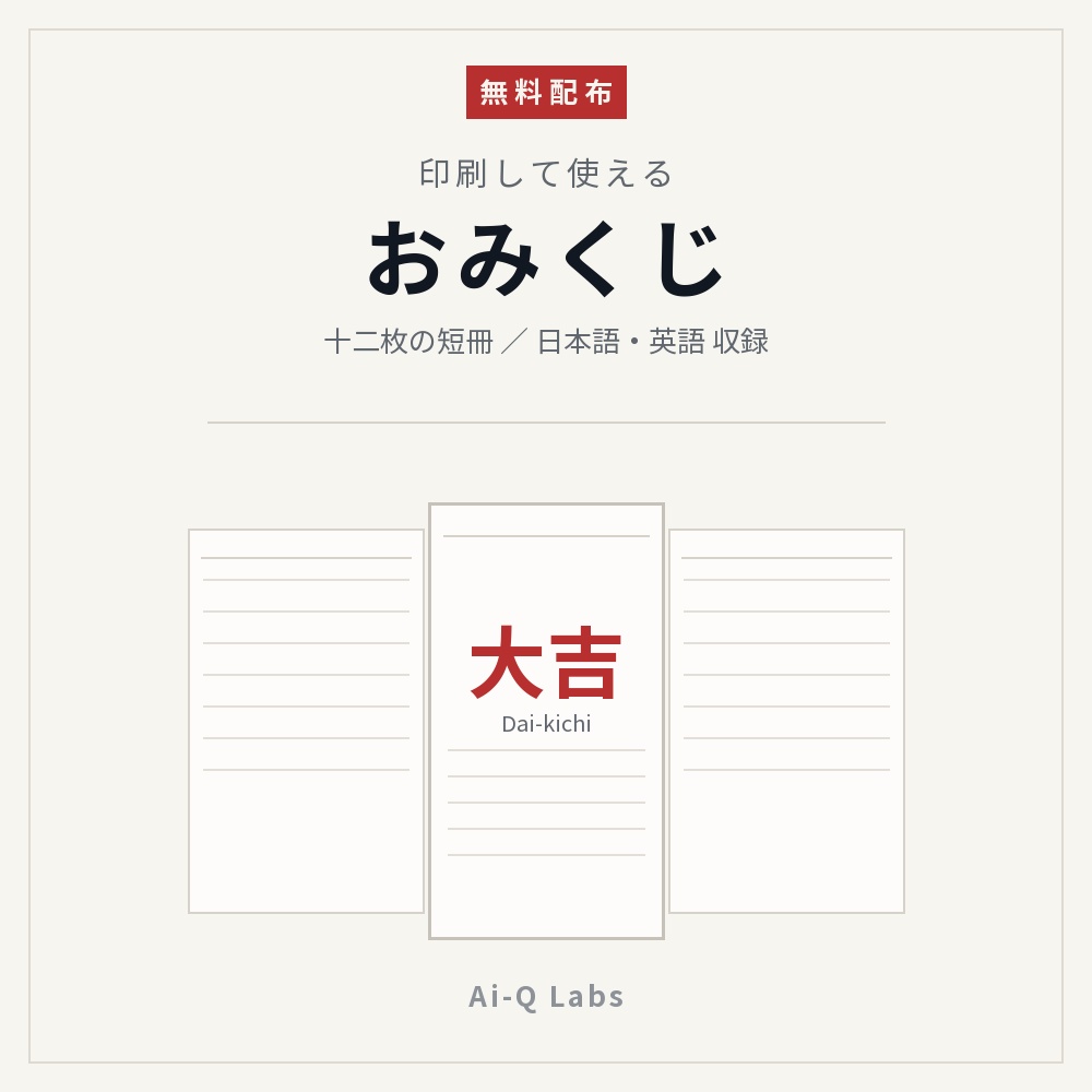 【無料】おみくじ 十二枚の短冊｜印刷して使える PDF（日本語・英語 収録）