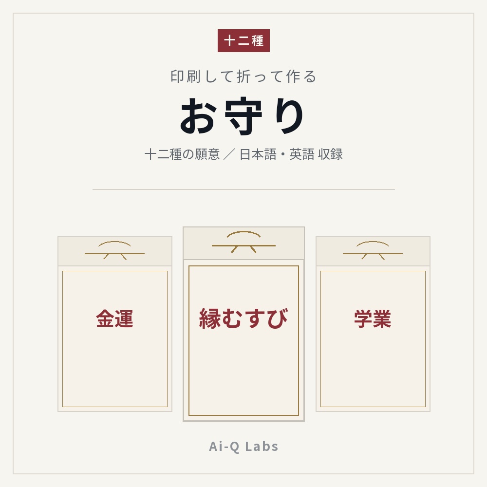 お守り 十二種｜印刷して折って作る紙のお守り【日本語・英語 収録】