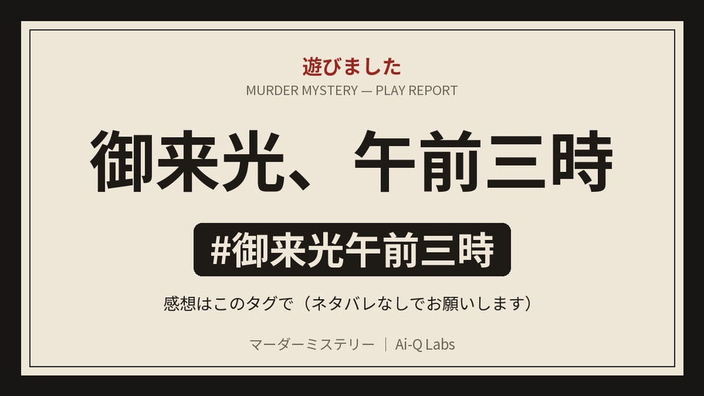 マーダーミステリー『御来光、午前三時』GM+3〜6人【マダミス】