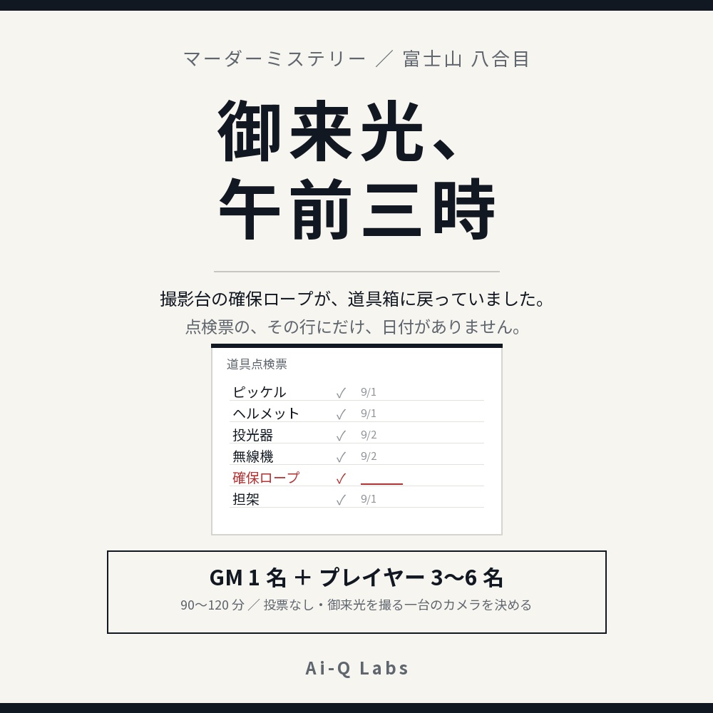 マーダーミステリー『御来光、午前三時』GM＋3〜6人【マダミス】