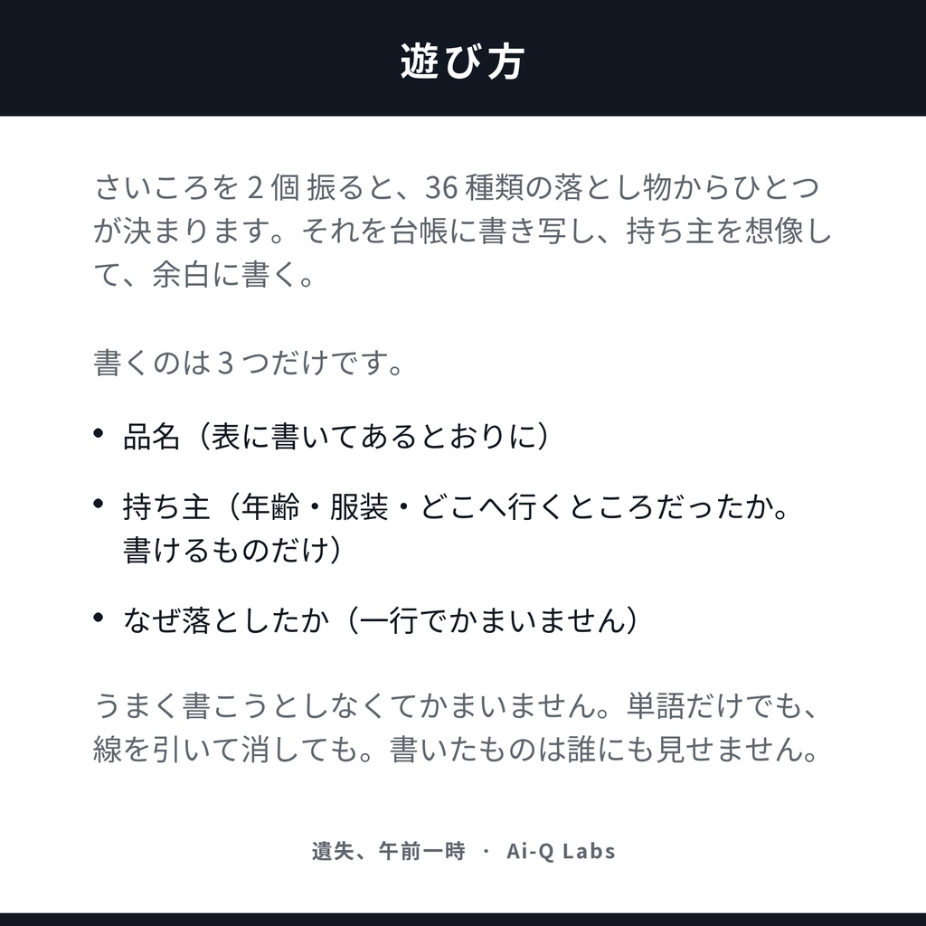 遺失、午前一時 ── ひとりで遊ぶ、書くゲーム