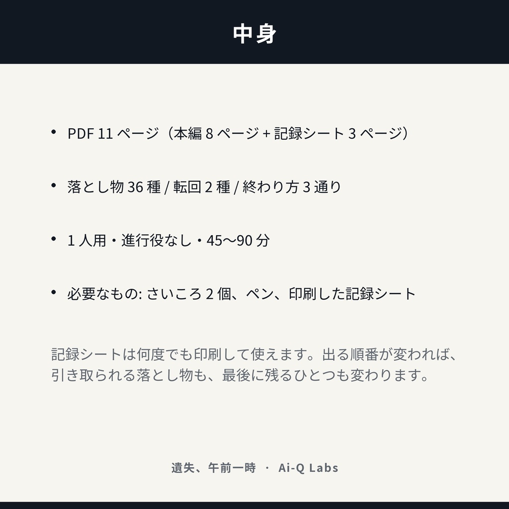 遺失、午前一時 ── ひとりで遊ぶ、書くゲーム