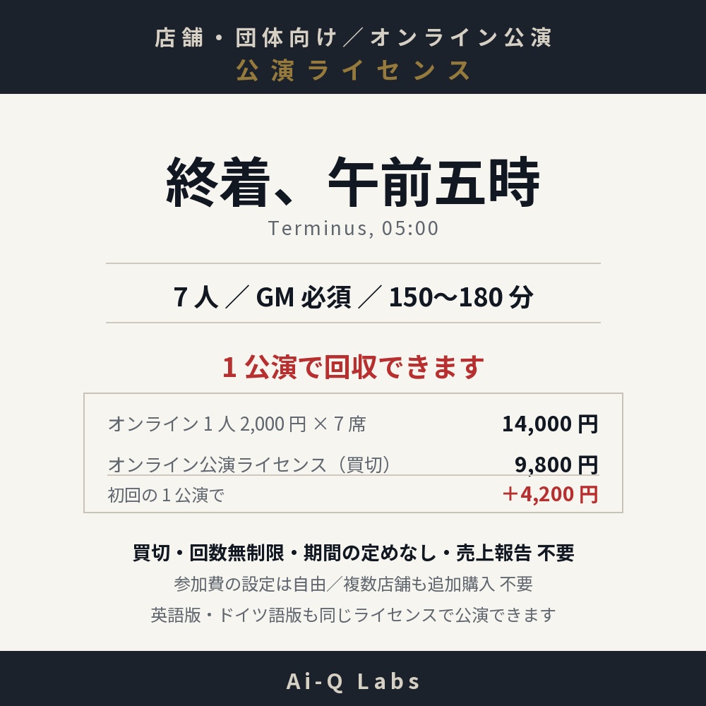 【店舗・団体向け 公演ライセンス/オンライン】終着、午前五時 / 7人・GM必須・150〜180分