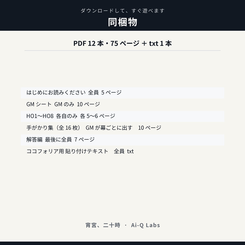 マーダーミステリー『宵宮、二十時』GM+8〜16人【マダミス】