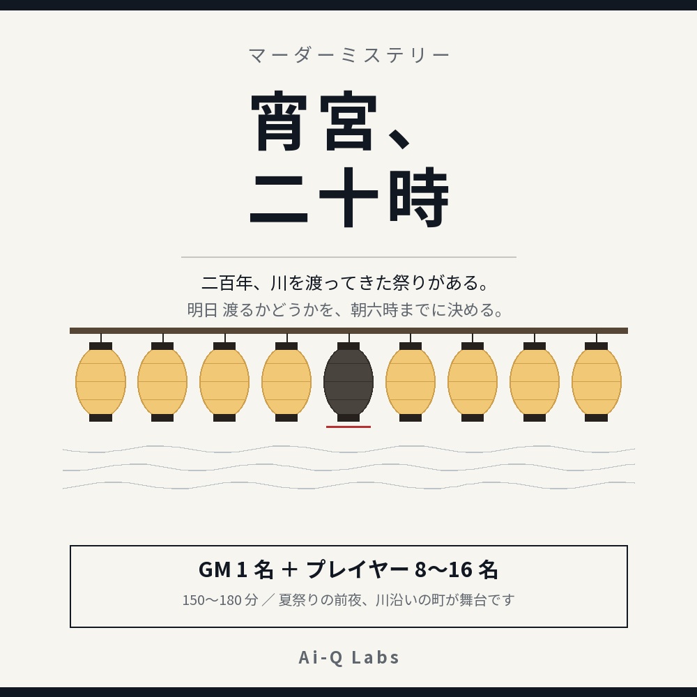 マーダーミステリー『宵宮、二十時』GM＋8〜16人【マダミス】