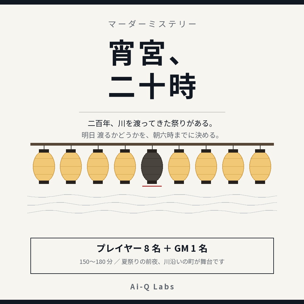 マーダーミステリー『宵宮、二十時』GM+8人/150〜180分【マダミス】