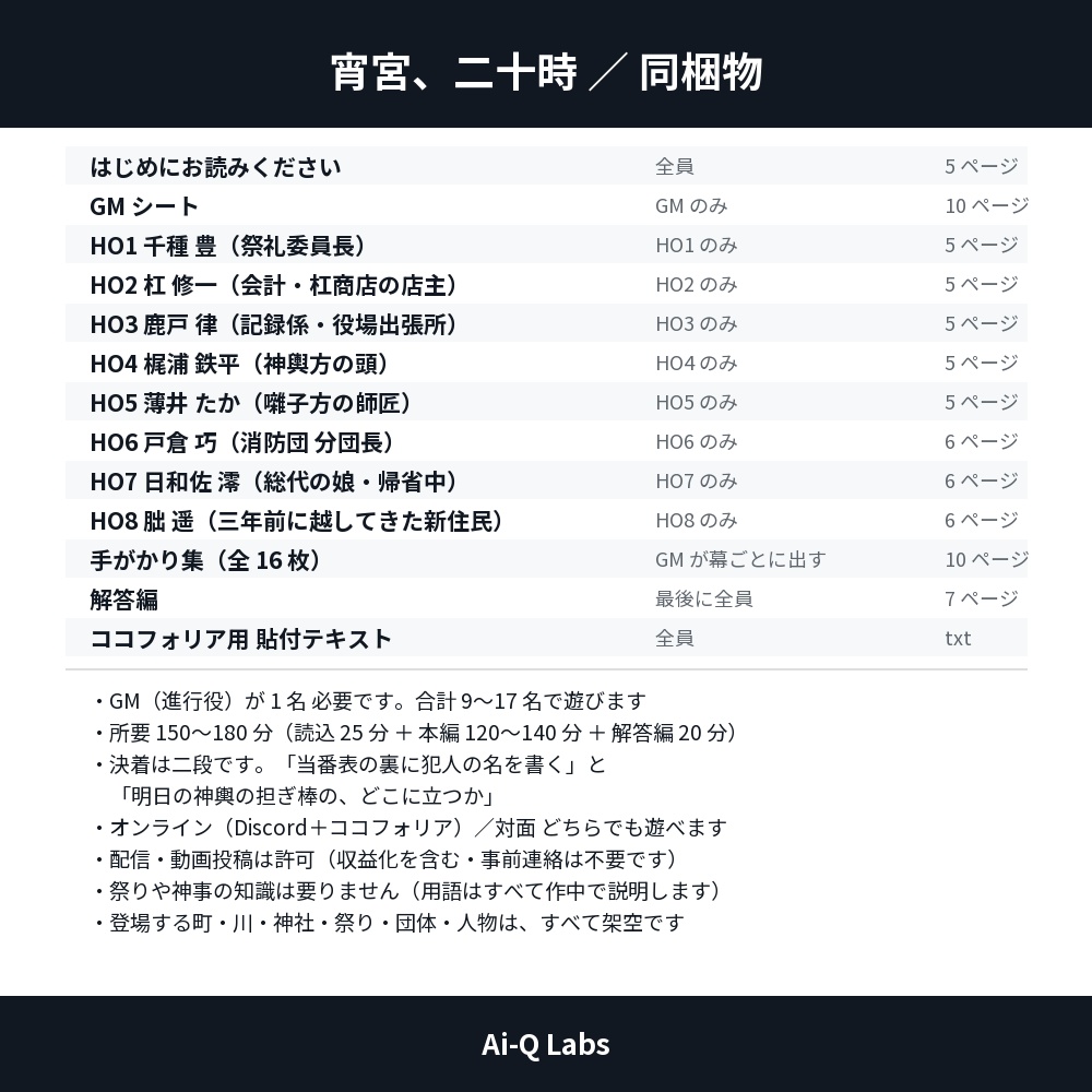 マーダーミステリー『宵宮、二十時』GM+8〜16人【マダミス】