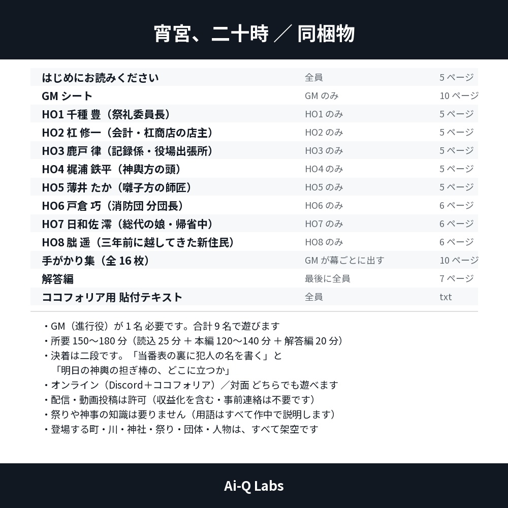 マーダーミステリー『宵宮、二十時』GM+8人/150〜180分【マダミス】