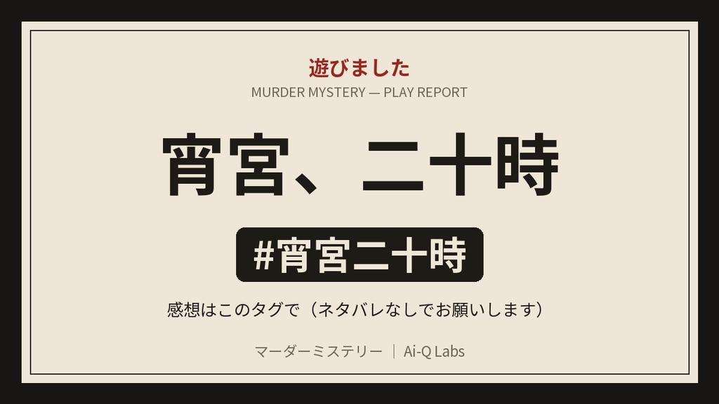 マーダーミステリー『宵宮、二十時』GM+8〜16人【マダミス】