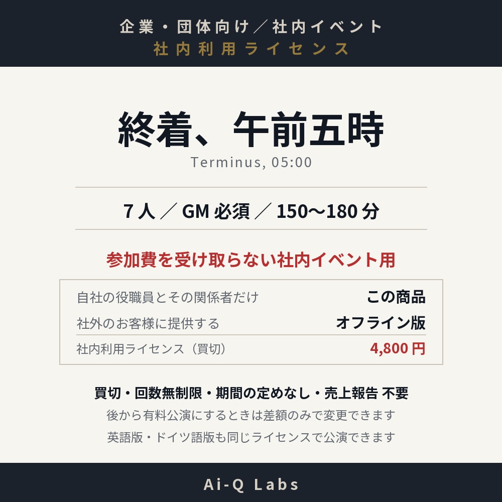 【企業・団体向け 社内利用ライセンス】終着、午前五時 / 7人・GM必須・150〜180分