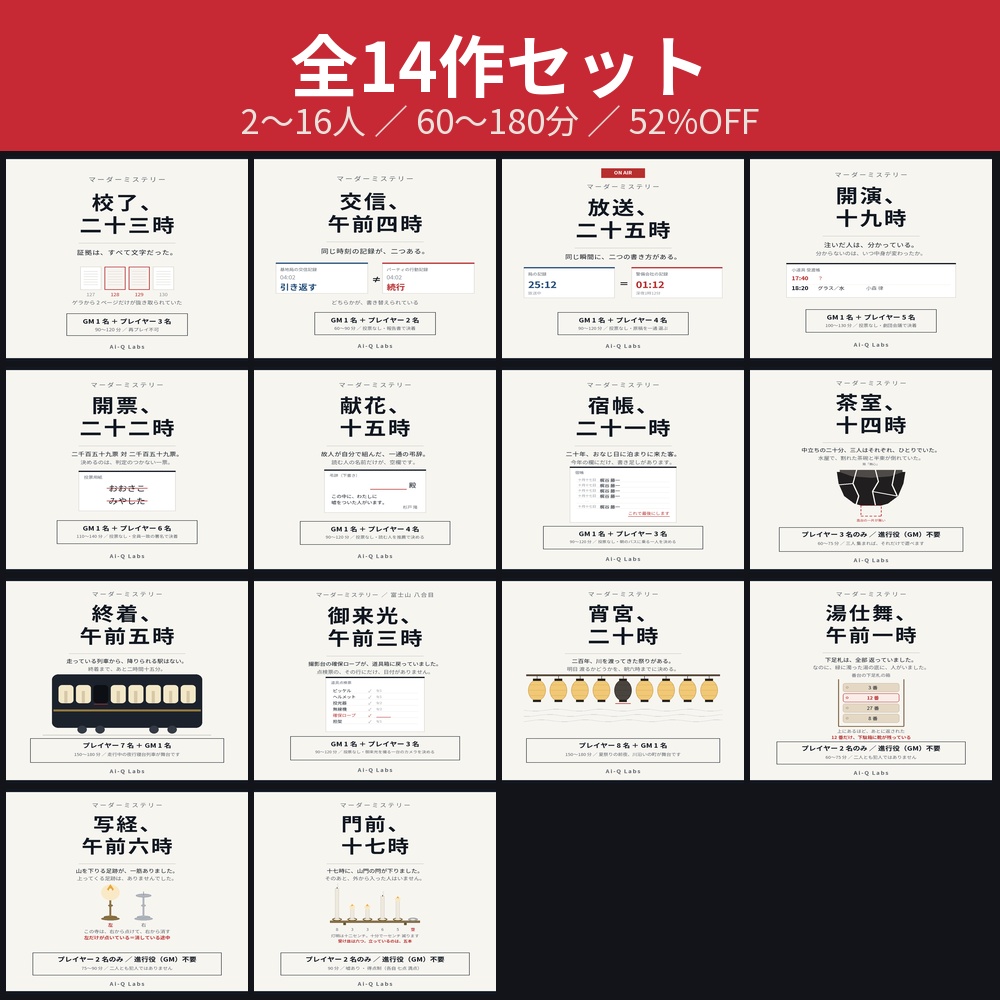 マーダーミステリー全14作セット【52%OFF】
