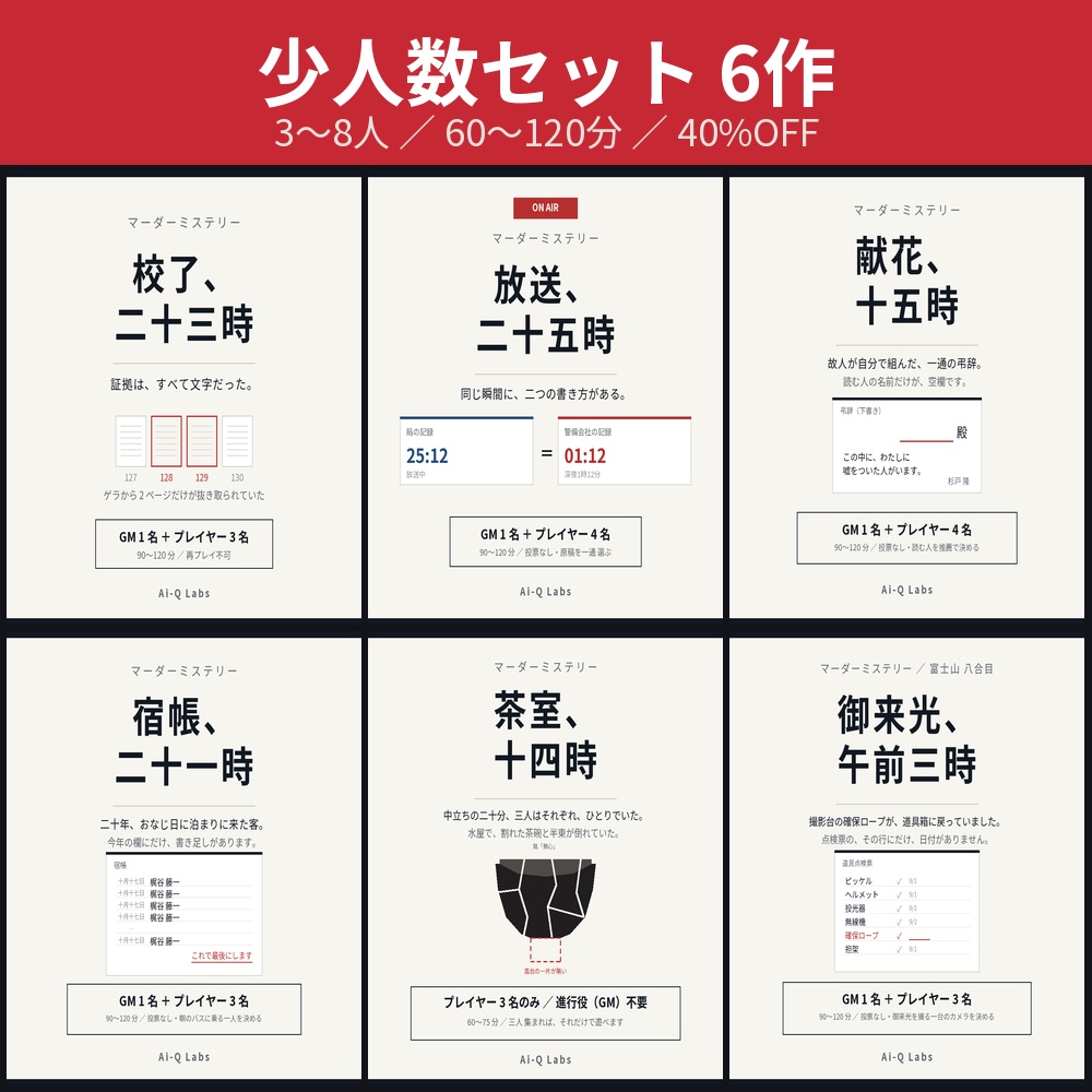 マーダーミステリー少人数セット6作【40%OFF】