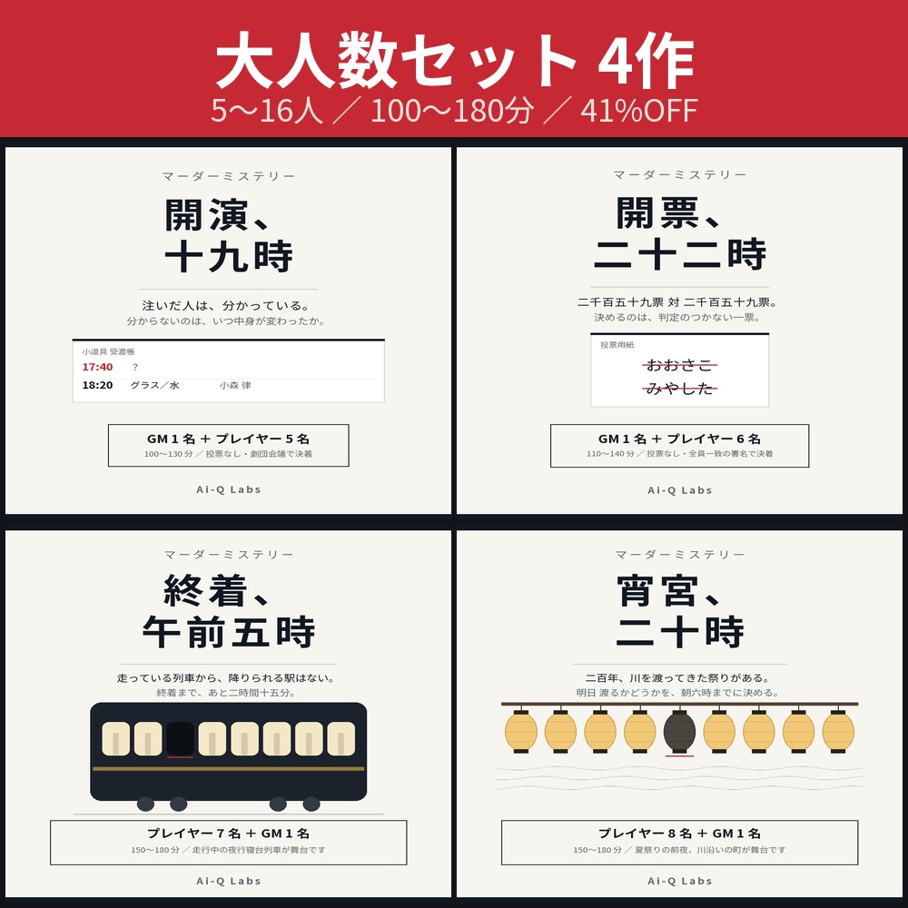 マーダーミステリー大人数セット4作【41%OFF】