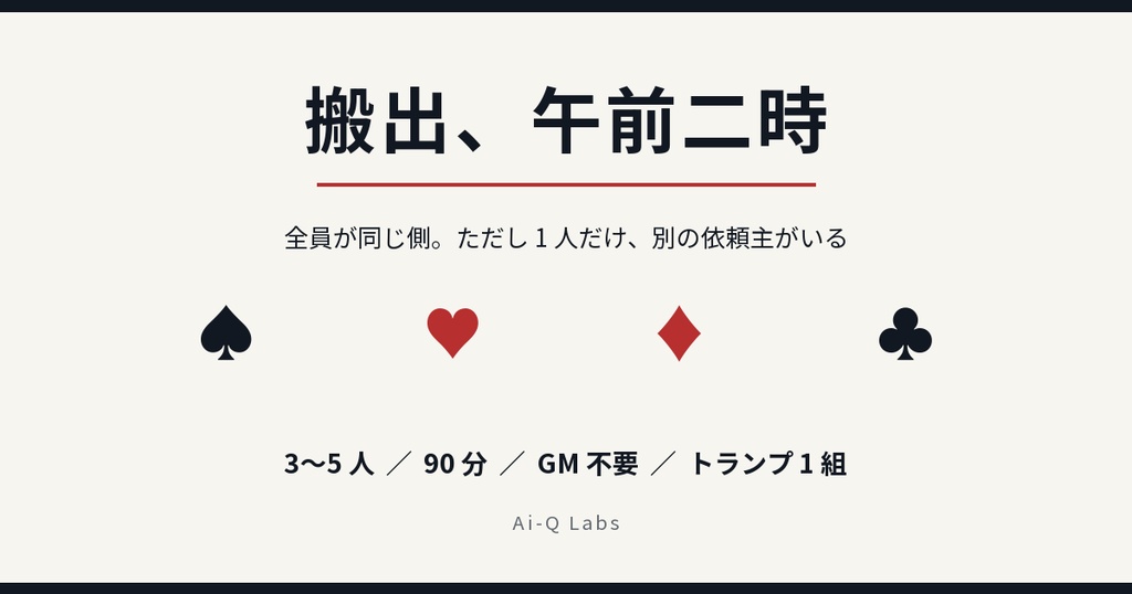 【3〜5人/GM不要】ヘイスト『搬出、午前二時』(90分・トランプ1組だけ・全員が同じ側)