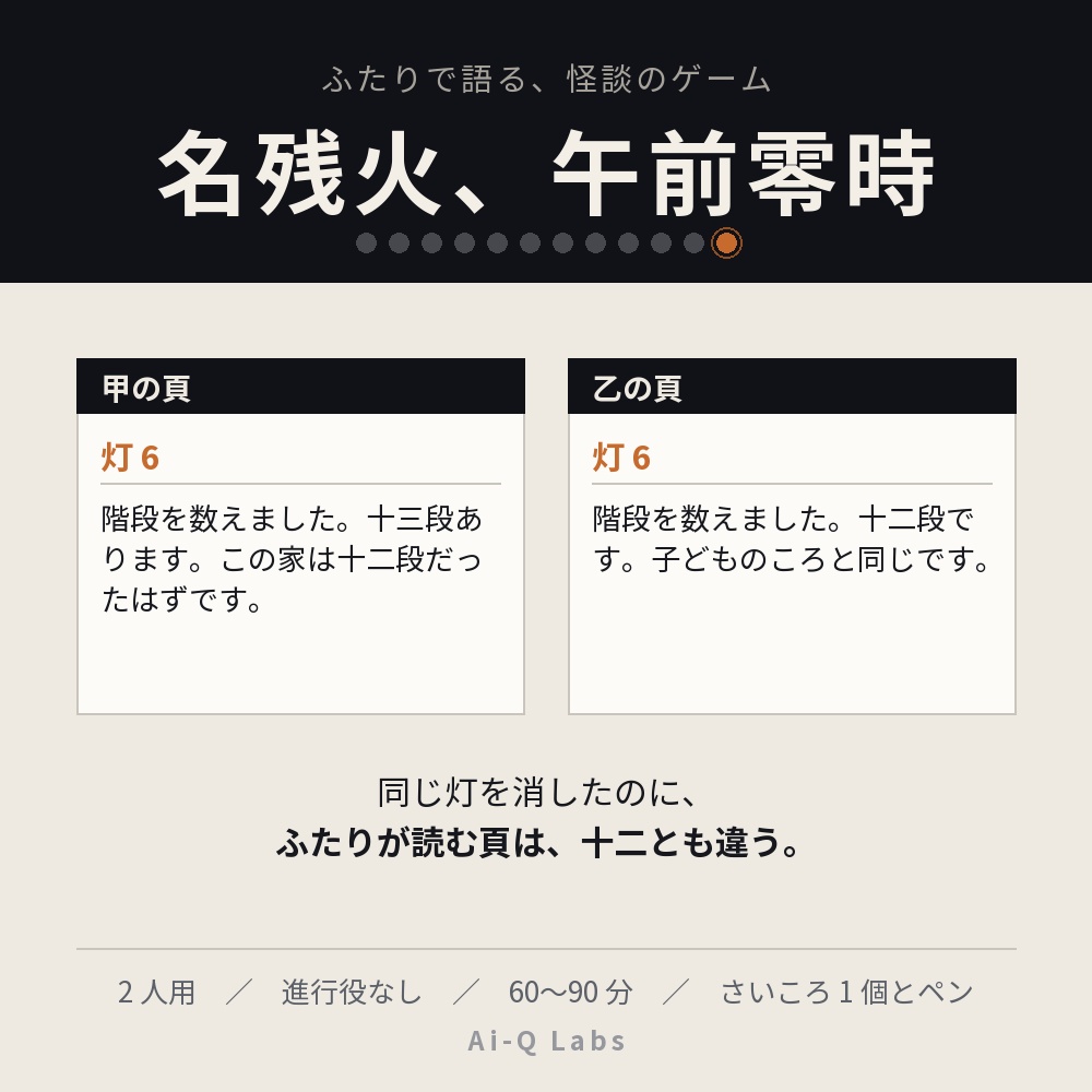 名残火、午前零時 ── ふたりで語る、怪談のゲーム