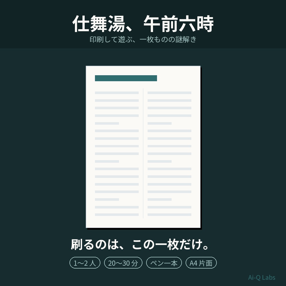 【1〜2人／20〜30分】仕舞湯、午前六時 ─ 刷るのはA4一枚だけの謎解き