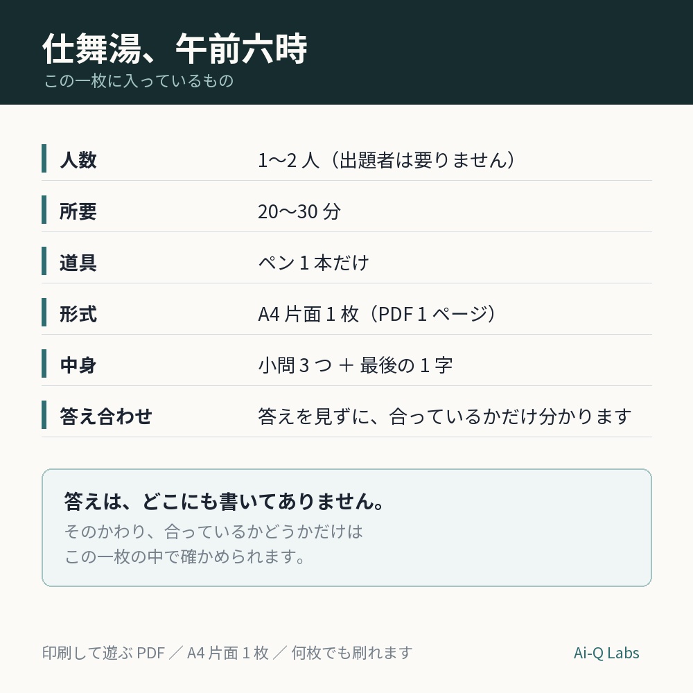 【1〜2人/20〜30分】仕舞湯、午前六時 ─ 刷るのはA4一枚だけの謎解き