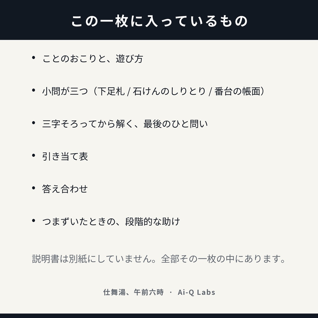 【1〜2人/20〜30分】仕舞湯、午前六時 ─ 刷るのはA4一枚だけの謎解き
