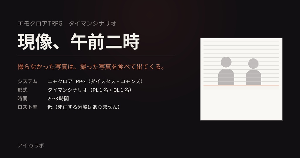 エモクロアTRPG タイマンシナリオ『現像、午前二時』