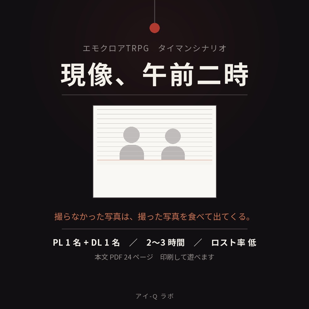 エモクロアTRPG タイマンシナリオ『現像、午前二時』